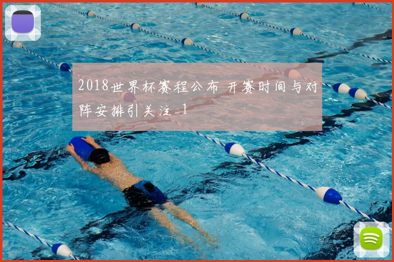 2018世界杯赛程公布 开赛时间与对阵安排引关注_1