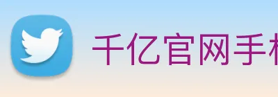 千亿官网手机版 logo